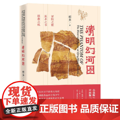 [ 正版书籍]清明幻河图(那多干货知识悬疑小说,曾引发百万读者失眠追更!)
