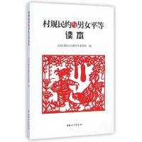 正版新书]村规民约与男女平等读本全国妇联妇女研究所课题组9787