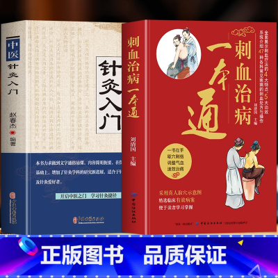 [正版]2册 刺血治病一本通+中医针灸入门 中国民间刺血术中医书籍 针灸临床治疗学人体经络穴位针灸刺血疗法课程 针灸大