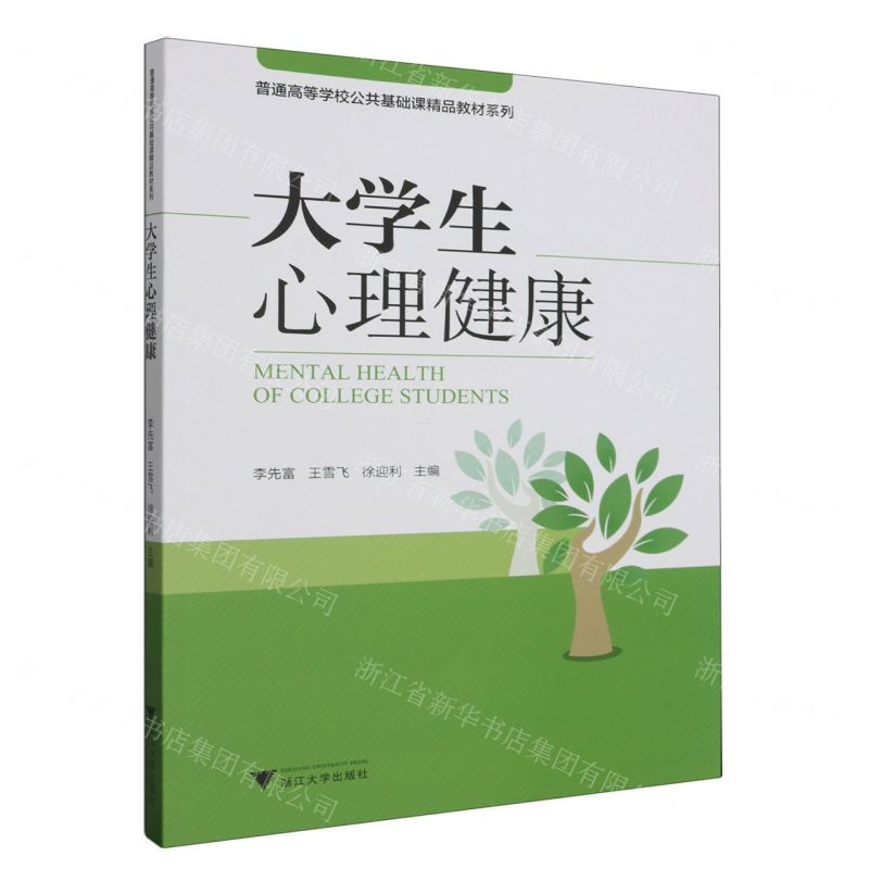 [N]大学生心理健康/普通高等学校公共基础课精品教材系列-9787308241663