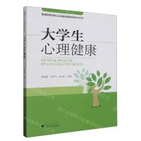 [N]大学生心理健康/普通高等学校公共基础课精品教材系列-9787308241663