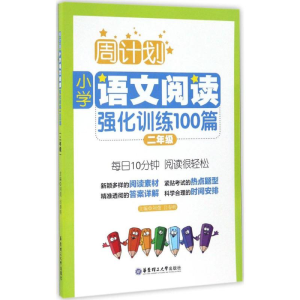 醉染图书小学语文阅读强化训练100篇9787562848226