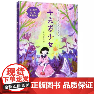 [暑期读一本好书]十六岁少女 30周年彩色典藏版 秦文君儿童文学获奖作品 9-12岁小学生课外阅读书籍 97875707