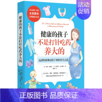 [正版]健康的孩子不是打针吃药养大的 美国儿科医生教你健康育儿 远离焦虑和过度干预的育儿之道 家庭育儿书籍父母 儿童常见