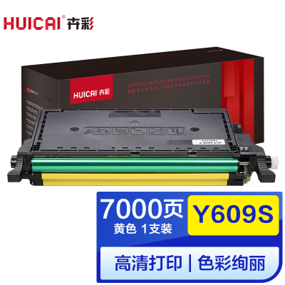 卉彩Y609S黄色粉盒 适用三星Samsung CLP-770ND/775ND硒鼓碳粉盒墨盒
