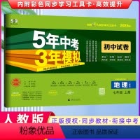 [正版]曲一线2025版 5年中考3年模拟七年级上册地理53 人教版试卷五三7年级同步试卷五年中考三年模拟同步练习初中