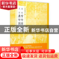正版 文同 墨竹图 上海书画出版社[编] 上海书画出版社 978754791