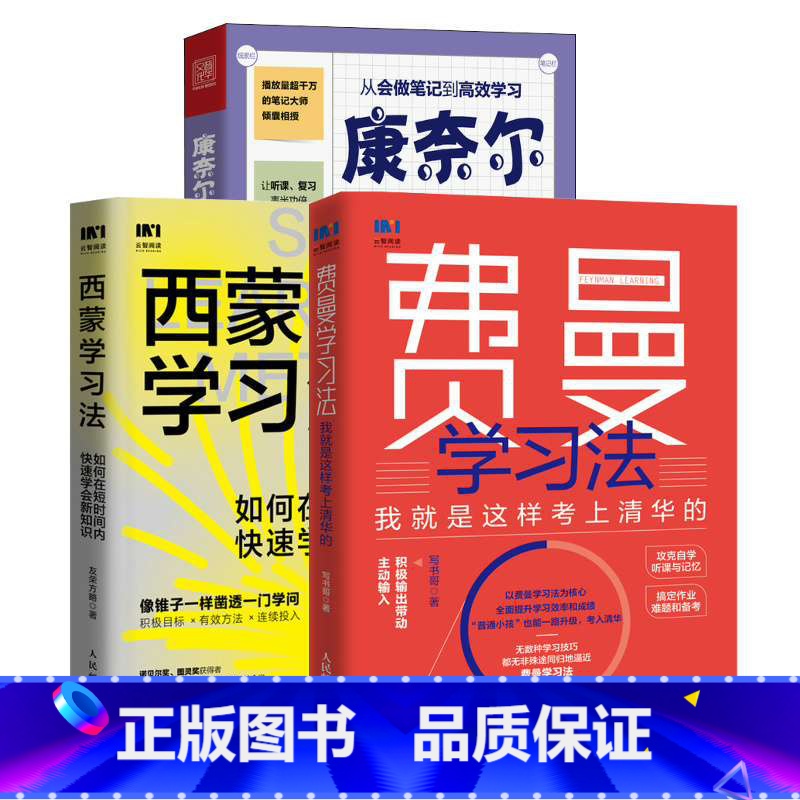 [正版]西蒙学习法+费曼学习法+康奈尔笔记法