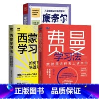 [正版]西蒙学习法+费曼学习法+康奈尔笔记法