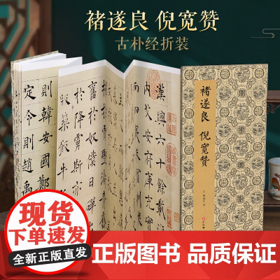 [经折装]褚遂良 倪宽赞楷书毛笔书法临摹折页长卷字帖 简体译文原作原大高清成人学生临摹鉴赏收藏古碑帖书法入门初学正版书籍