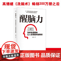 醒脑力 --高德继《洗脑术》200万册之后 又一部从思维与逻辑上提升人认知的重磅作品