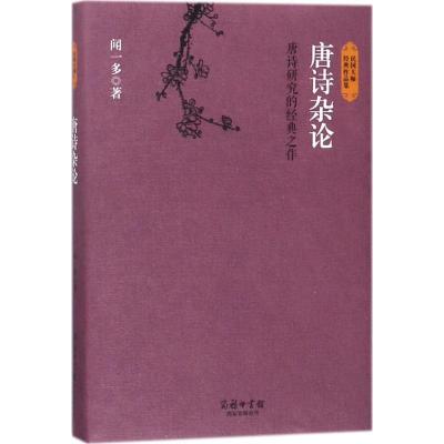 唐诗杂论(唐诗研究的经典之作)(精)/民国大师经典作品集