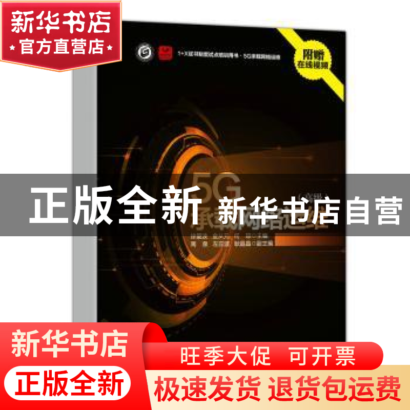 正版 5G承载网络运维 高级 徐爱波,金从元,何琼 人民邮电出版社 9