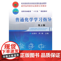 普通化学学习指导 第2版
