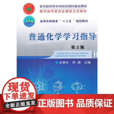 普通化学学习指导 第2版