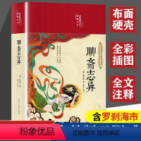 [正版]聊斋志异原著带译文白话文无删减完整版蒲松龄人民初中青少版文学名著教育出版社全集带翻译白话版白话文版罗杀罗刹海市