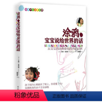 [正版]涂鸦,宝宝说给世界的话 儿童绘本儿童绘画心理学在儿童创造的图画世界孩子的另一种语言亲子互动书籍