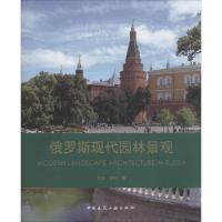 正版新书]俄罗斯现代园林景观杜安9787112179855