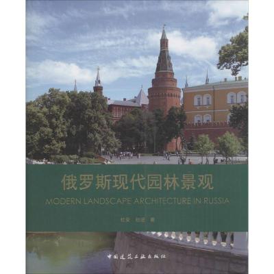 正版新书]俄罗斯现代园林景观杜安9787112179855