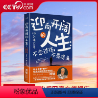 [正版]央视网迎向开阔的人生 不恋过往 不畏将来 华人励志导师刘墉写给年轻人零内耗的人生进阶指南 XF