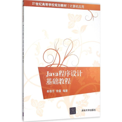 醉染图书Java程序设计基础教程9787302406716