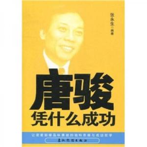 正版新书]唐骏凭什么成功张永生 著9787508516141