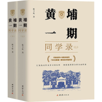 正版新书]黄埔一期同学录(全2册)陈予欢 著9787523410035