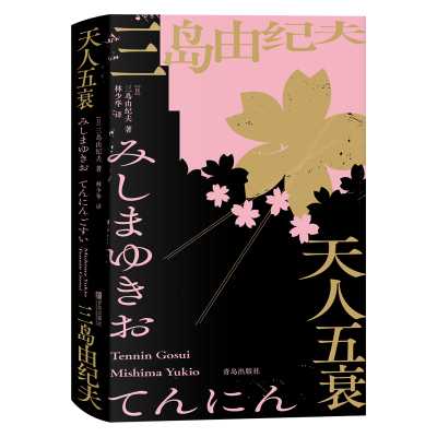 三岛由纪夫:天人五衰