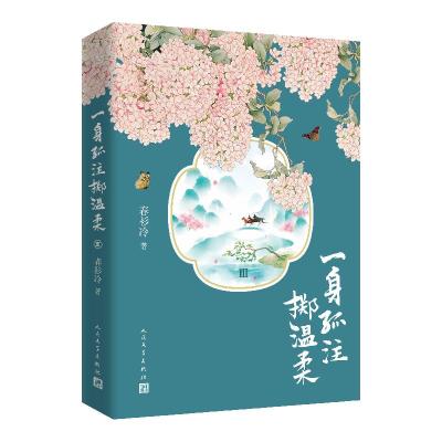 正版新书]一身孤注掷温柔 3春衫冷9787020162758