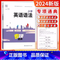 小学英语-语法专项[全国通用] [正版]2024新版小学英语语法精讲精练专项通典三四五六年级上下册通用版3456年级语法