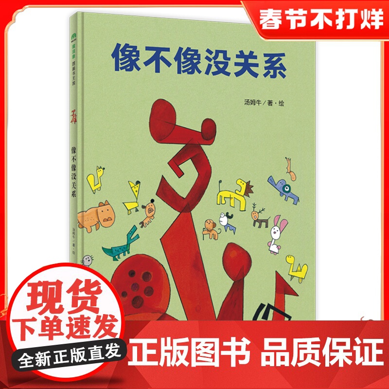 像不像没关系 精装绘本 汤姆牛著 入选“百班千人读写计划”小学二年级共读书目 金鼎奖、艺术启蒙、丰子恺图画书奖 6-12