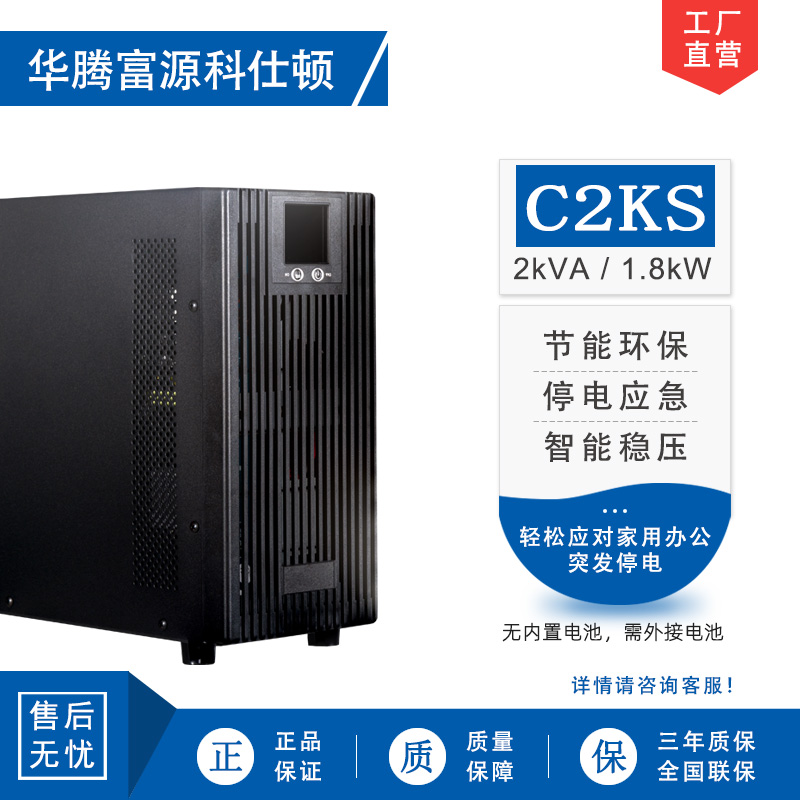 华腾富源科仕顿 UPS不间断电源C2KS 2KVA/1.8KW 高频在线式 长效机 外接电池 全新正品