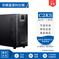 华腾富源科仕顿 UPS不间断电源C2KS 2KVA/1.8KW 高频在线式 长效机 外接电池 全新正品
