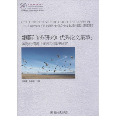 [M]《国际商务研究》优秀论文集萃-9787301243077