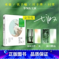 [正版]即得作者亲签 南风知我意 七微 成毅张予曦主演电视剧原著小说 言情甜宠小说书