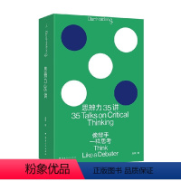 思辨力35讲 像辩手一样思考 [正版]思辨力35讲 像辩手一样思考 庞颖 著 职场 生活 网络反PUA指南 识破13种逻