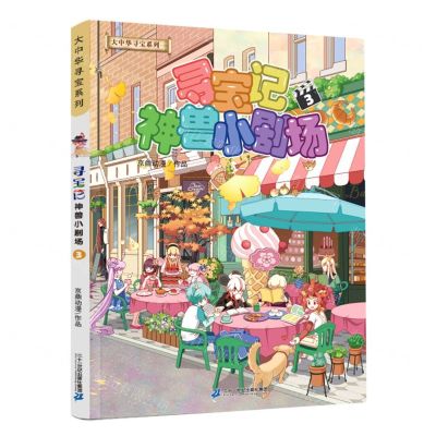 [N]寻宝记神兽小剧场(3)/大中华寻宝系列-9787556862948