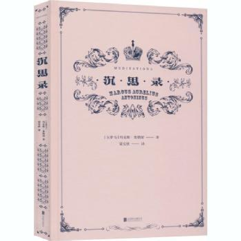 诺森沉思录(古罗)玛·奥勒留9787559645425北京联合出版公司