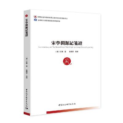 正版新书]宋学渊源记笺证宋国宣9787520379212