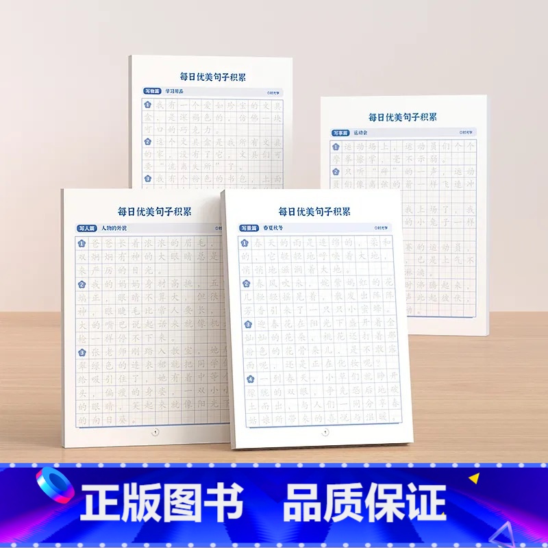 [全4册]每日优美句子字帖 小学通用 [正版]60天优美句段篇积累小学仿写句子好词好句好段训练书一二三四五六年级字词句段
