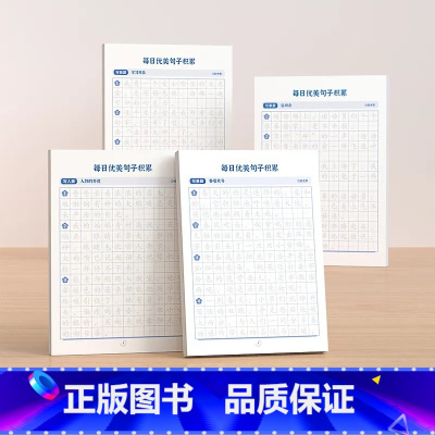 [全4册]每日优美句子字帖 小学通用 [正版]60天优美句段篇积累小学仿写句子好词好句好段训练书一二三四五六年级字词句段