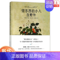 [正版]借东西的小人在野外(精) 有名地板下的小人玛丽 诺顿 任溶溶译 幻想小说 小学生课外阅读书籍 卡通动漫故事书