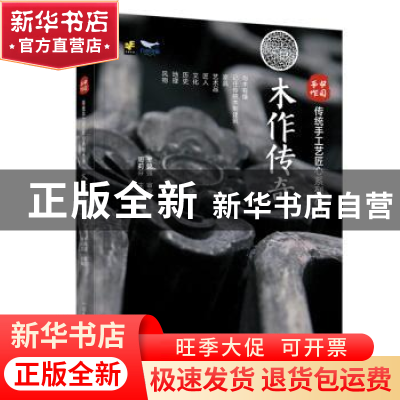 正版 木作传奇 周莉芬 中国科学技术出版社 9787504697370 书籍