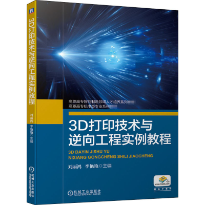 醉染图书3D打印技术与逆向工程实例教程9787111667186