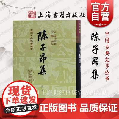 陈子昂集(修订本)(精) 中国古典文学丛书 [唐]陈子昂 著 徐鹏 标校 正版书籍 上海古籍出版社