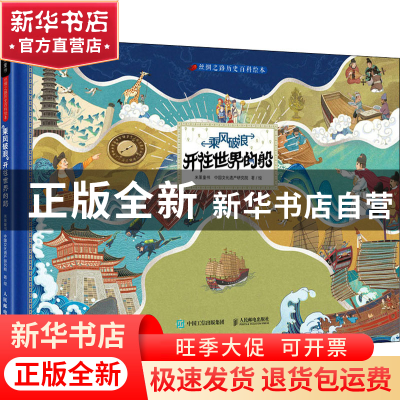 正版 乘风破浪 开往世界的船 米莱童书 人民邮电出版社 978711557
