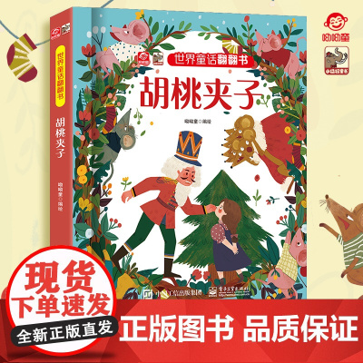 店 世界童话翻翻书 胡桃夹子 经典故事新演绎 呦呦童 幼儿图书早教启蒙书 经典童话故事与翻翻结合 纸上小剧场展现在眼前
