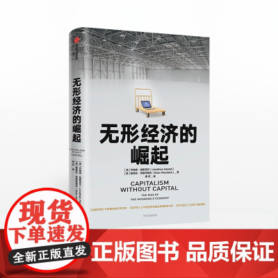 中信正版 无形经济的崛起 乔纳森哈斯克尔