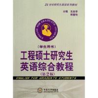 正版新书]工程硕士研究生英语综合教程(第2版共2册21世纪研究生