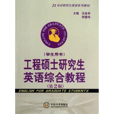 正版新书]工程硕士研究生英语综合教程(第2版共2册21世纪研究生